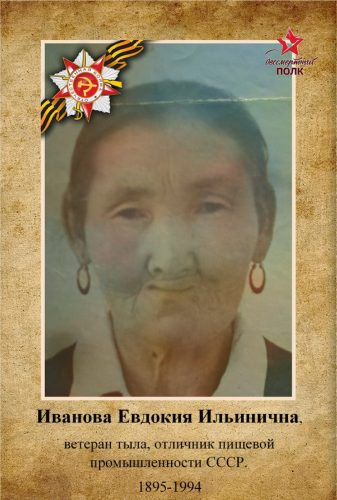 Евдокия Ильинична ИВАНОВА